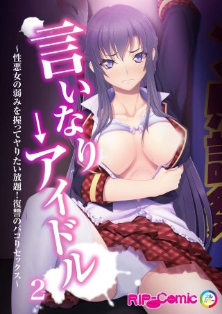 言いなり→アイドル ～性悪女の弱みを握ってヤりたい放題！復讐のパコりセックス～【タテヨミ】第2話