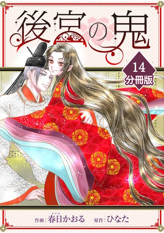 後宮の鬼【分冊版】（14）