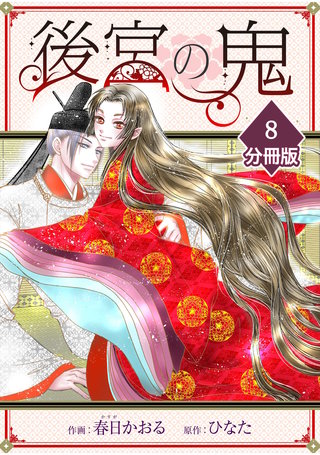 後宮の鬼【分冊版】（8）