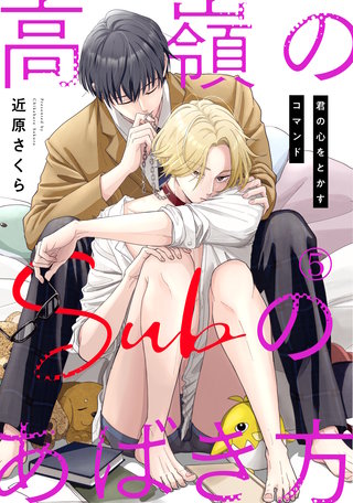 高嶺のSubのあばき方～君の心をとかすコマンド～5