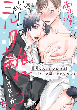 雪澄くん、いいかげんミルク離れしませんか？5