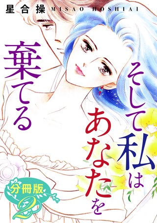 そして私はあなたを棄てる 分冊版(2)
