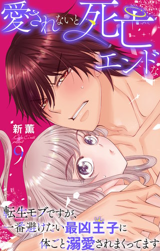 愛されないと死亡エンドな転生モブですが、一番避けたい最凶王子に体ごと溺愛されまくってます 9