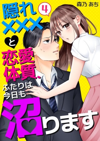 隠れ×××と恋愛体質、ふたりは今日も沼ります(4)