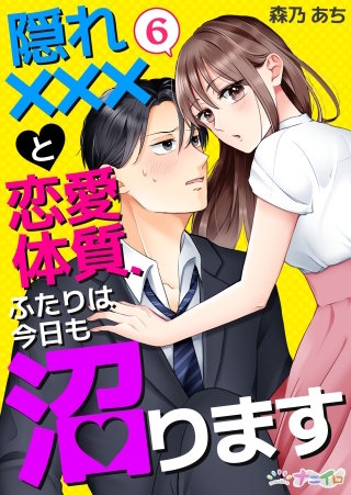 隠れ×××と恋愛体質、ふたりは今日も沼ります(6)
