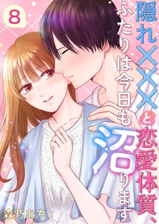 隠れ×××と恋愛体質、ふたりは今日も沼ります(8)