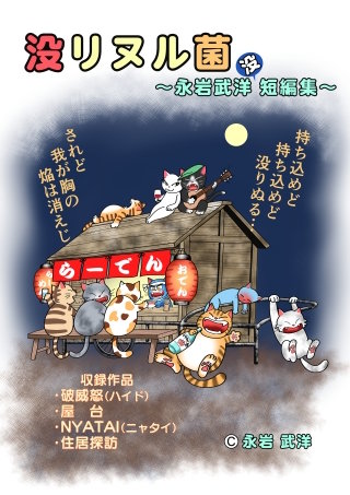 没リヌル菌～永岩武洋没短編集～