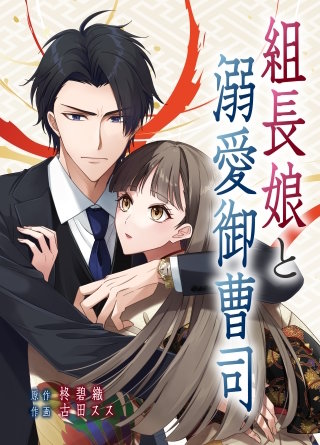 組長娘と溺愛御曹司【タテヨミ】１４