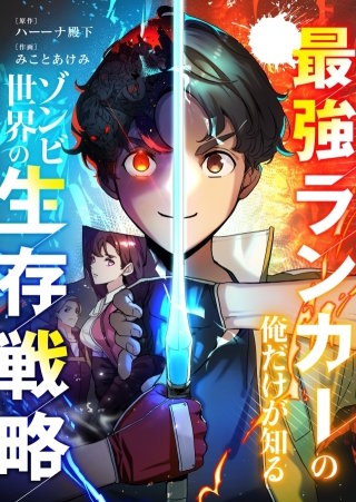 最強ランカーの俺だけが知るゾンビ世界の生存戦略【タテヨミ】２５
