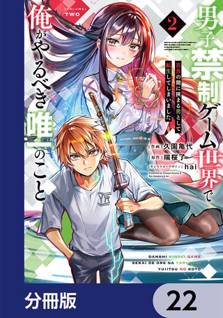 男子禁制ゲーム世界で俺がやるべき唯一のこと【分冊版】　22