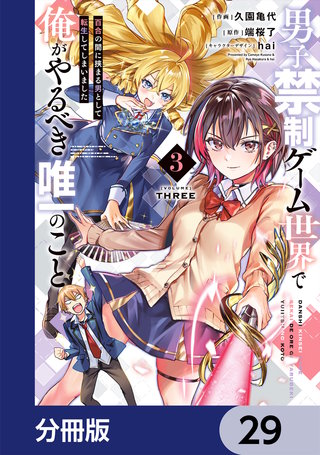 男子禁制ゲーム世界で俺がやるべき唯一のこと【分冊版】　29