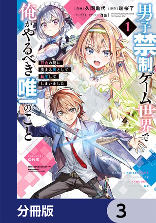 男子禁制ゲーム世界で俺がやるべき唯一のこと【分冊版】　3