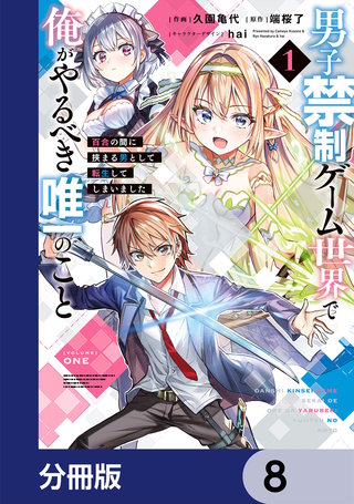 男子禁制ゲーム世界で俺がやるべき唯一のこと【分冊版】　8