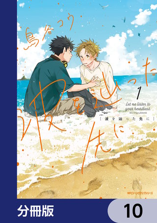 波を辿った先に【分冊版】　10