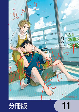 波を辿った先に【分冊版】　11