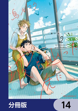 波を辿った先に【分冊版】　14