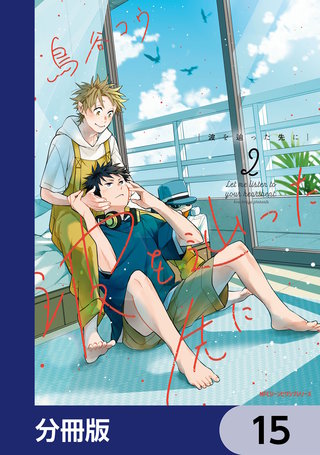 波を辿った先に【分冊版】　15