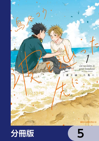 波を辿った先に【分冊版】　5