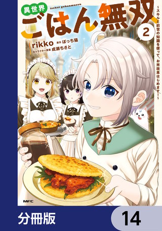 異世界ごはん無双【分冊版】　14
