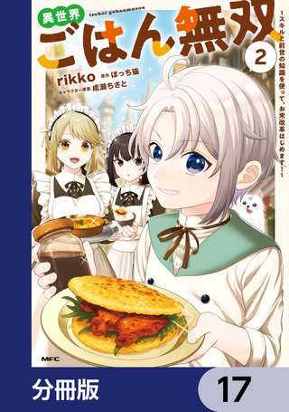 異世界ごはん無双【分冊版】　17
