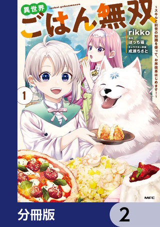 異世界ごはん無双【分冊版】　2