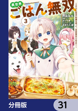 異世界ごはん無双【分冊版】　31
