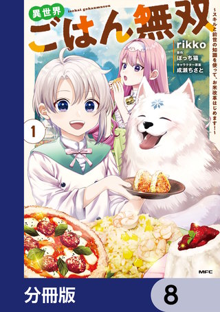 異世界ごはん無双【分冊版】　8