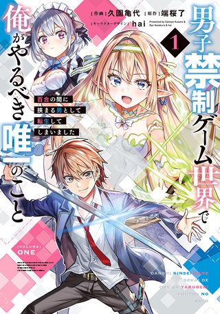 男子禁制ゲーム世界で俺がやるべき唯一のこと
