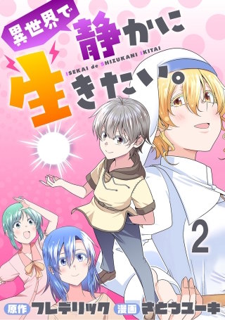 異世界で静かに生きたい。 WEBコミックガンマぷらす連載版　第二話