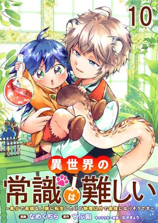異世界の常識は難しい～希少で最弱な人族に転生したけど物理以外で最強になりそうです～　ストーリアダッシュ連載版　第10話
