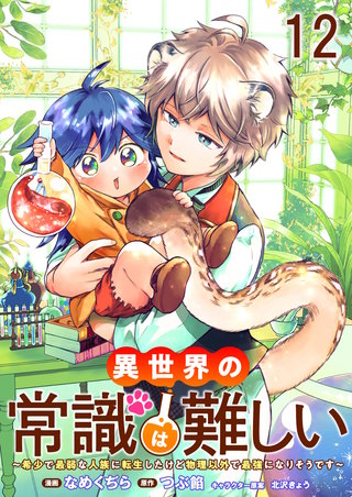 異世界の常識は難しい～希少で最弱な人族に転生したけど物理以外で最強になりそうです～　ストーリアダッシュ連載版　第12話