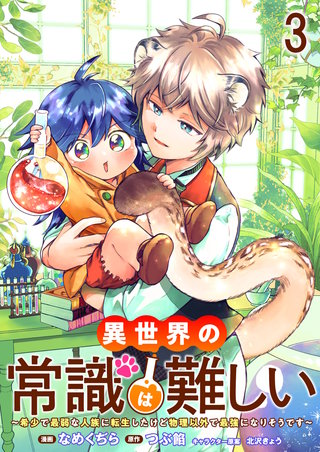 異世界の常識は難しい～希少で最弱な人族に転生したけど物理以外で最強になりそうです～　ストーリアダッシュ連載版　第3話