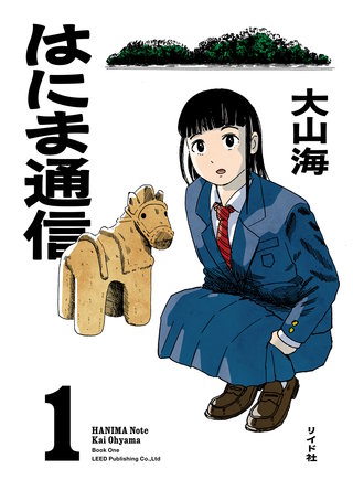 はにま通信(1)