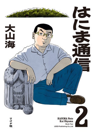 はにま通信(2)