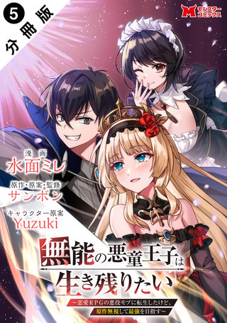 無能の悪童王子は生き残りたい～恋愛RPGの悪役モブに転生したけど、原作無視して最強を目指す～(コミック) 分冊版(5)