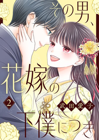 その男、花嫁の下僕につき【描き下ろしおまけ付き特装版】 2巻