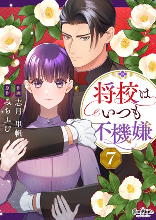 将校はいつも不機嫌（7）