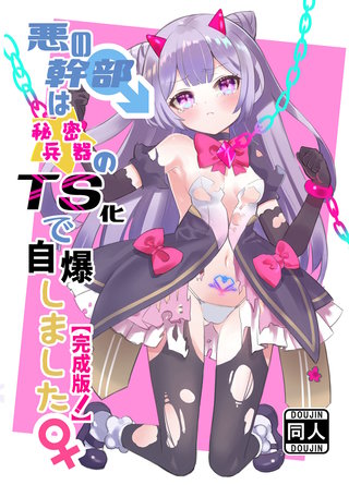悪の幹部は秘密兵器のTS化で自爆しました