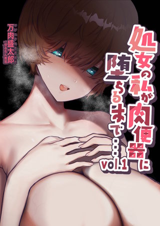 処女の私が肉便器に堕ちるまで…