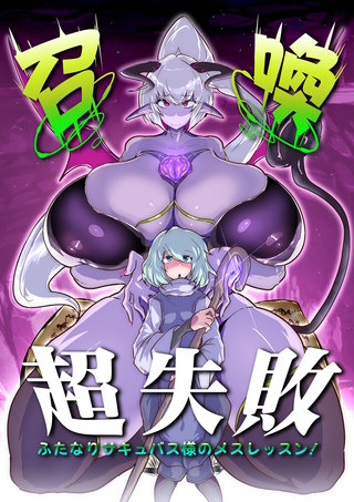召喚超失敗 ふたなりサキュバス様のメスレッスン!