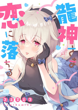 龍神さま恋に落ちる