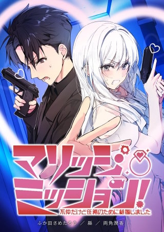 マリッジ・ミッション！ 不仲だけど任務のために結婚しました