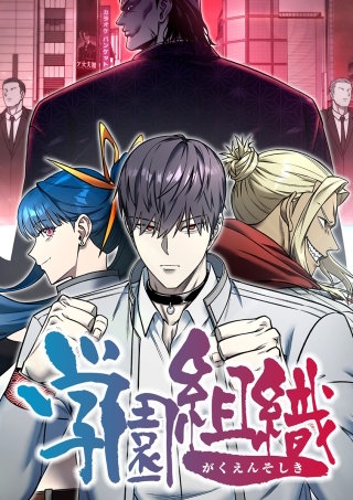 学園組織