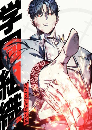 学園組織 第45話 死闘