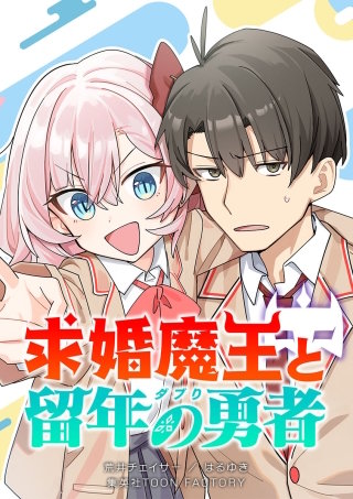 求婚魔王と留年の勇者 第5話 謎の巨乳
