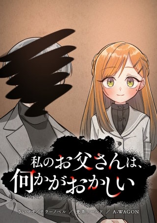 私のお父さんは、何かがおかしい 第29話 見つかった