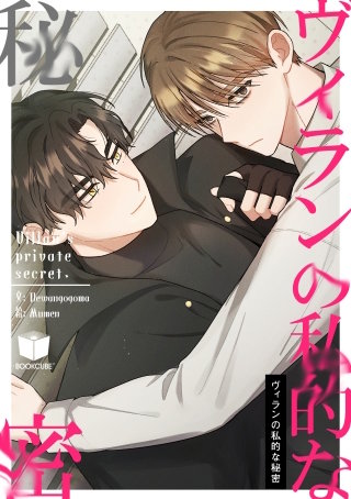 ヴィランの私的な秘密【タテヨミ】 4話
