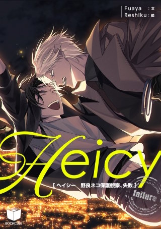 ヘイシー ～野良ネコ保護観察 、失敗～【タテヨミ】 4話