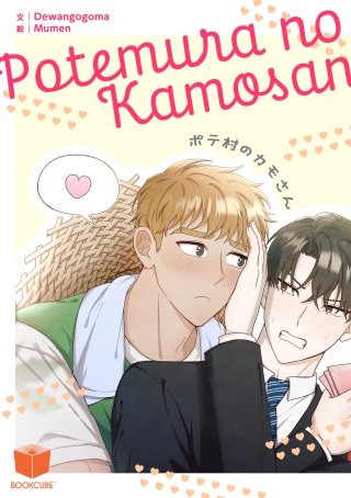 ポテ村のカモさん【タテヨミ】 3話