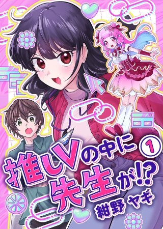 推しVの中に先生が!?【電子単行本版】